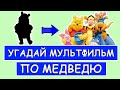 УГАДАЙ МУЛЬТФИЛЬМ ПО МЕДВЕДЮ | Твои любимые мультфильмы из студий DISNEY и СОЮЗМУЛЬТФИЛЬМ