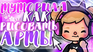 💜ТУТОРИАЛ КАК РИСОВАТЬ АРТЫ//ТОКА БОКА ~ kris_kray