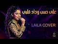 على حسب وداد قلبي موال Ala Hasab Wedad Cover Laila عبد الحليم حافظ 