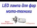 № 155 посылка LED лампа для фар мото-техники