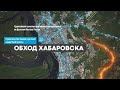 Обход Хабаровска