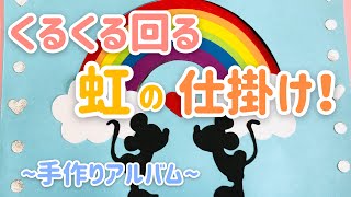 【手作りアルバム】くるくる回る虹の仕掛け！ディズニーver.～リクエスト動画～