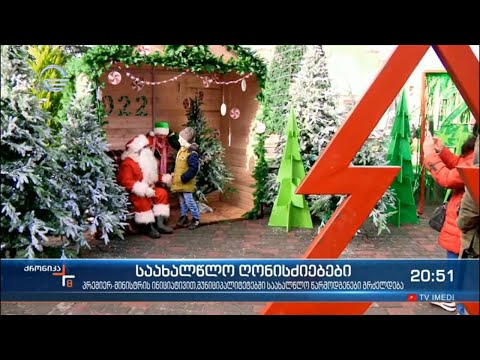 საახალწლო ღონისძიებები საქართველოში - საზეიმო ღონისძიებები ქვეყნის ყველა მუნიციპალიტეტში იმართება