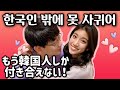 【한일커플】더이상 한국인 남자 밖에 못 사귄다고 하는 이유 5【국제커플】