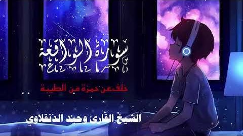 سورة الواقعة كاملة تلاوة رائعة متنوعة الإداء برواية خلف عن حمزة من الطيبة القارئ وحيد الدنقلاوي