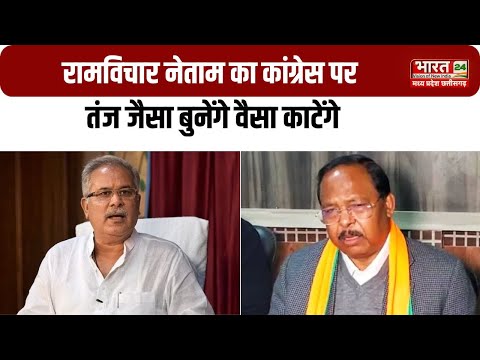 Balrampur News : Ramvichar Netam ने Congress पर तंज कसते हुए कहा जैसा बुनेंगे वैसा काटेंगे