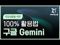직장생활을 위한 구글 제미나이Gemini 100% 활용법