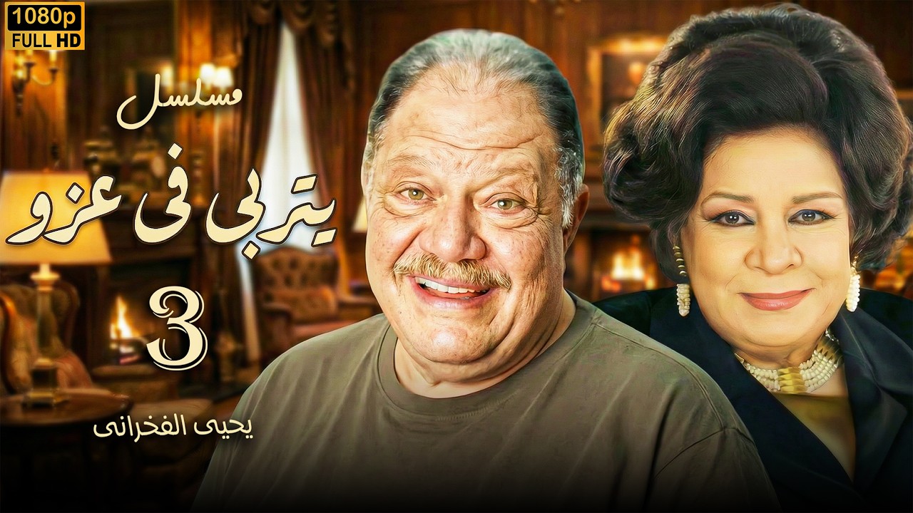 مسلسل يتربى في عزو - الحلقة 3 | فضيحة حمادة عزو قدام ولاده