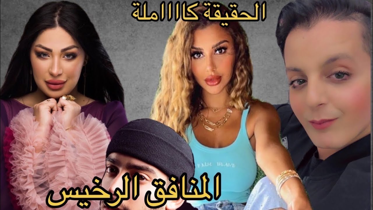 حقيقة فوبوس المنافق بعد اتهامه لي بالنفاق و حقيقة المؤامرة بيني و بين روفيا و أوبيرا و داليا الحسين