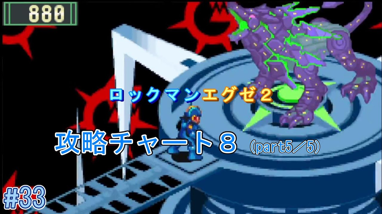 ロックマンエグゼ2 チャート8（part5／5）（ゴスペル）【HP用】 - YouTube