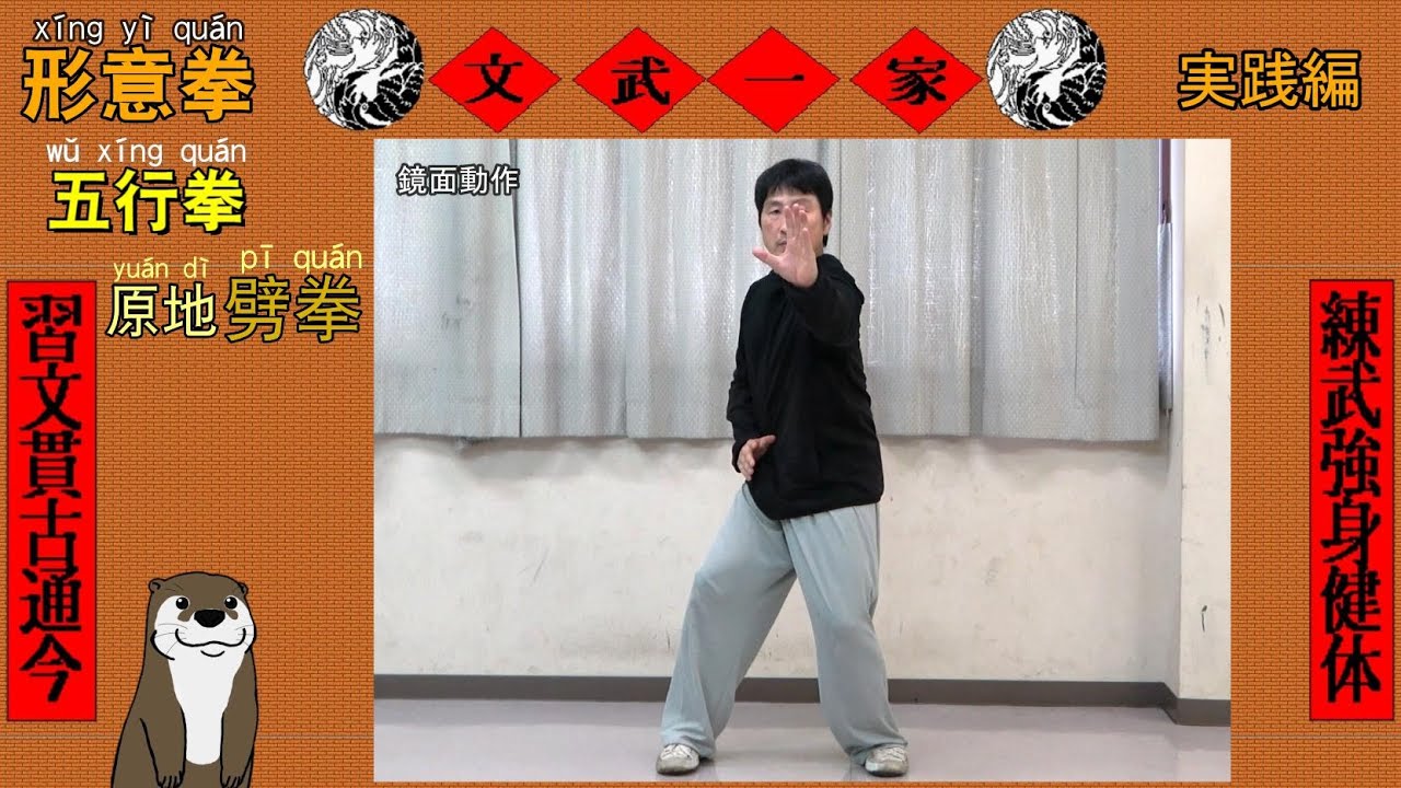 開合功│原画│一点物 Xingyiquan, Five Elements Fist, Pi Quan (Stationary Pi Quan