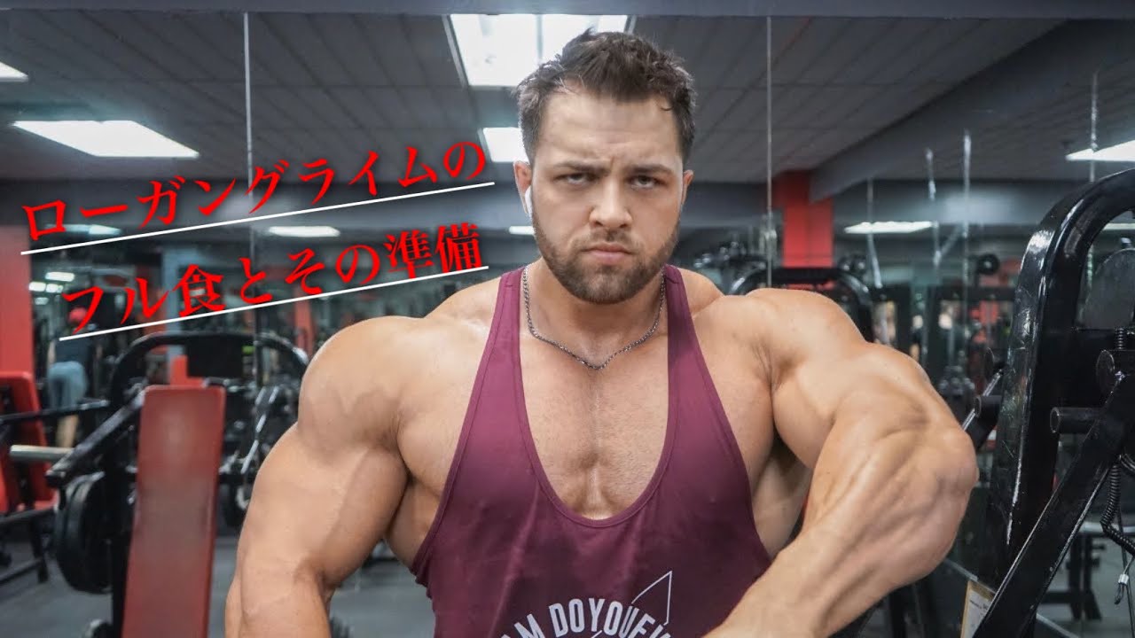 IFBBプロボディビルダー　リーガングライムのある日のフル食