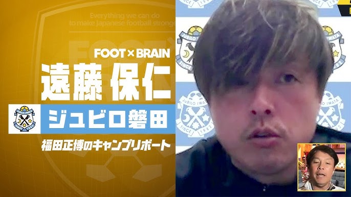 ジュビロ磐田 J1昇格へ 遠藤保仁 直撃インタビュー Foot Brain 福田正博のキャンプリポート Youtube