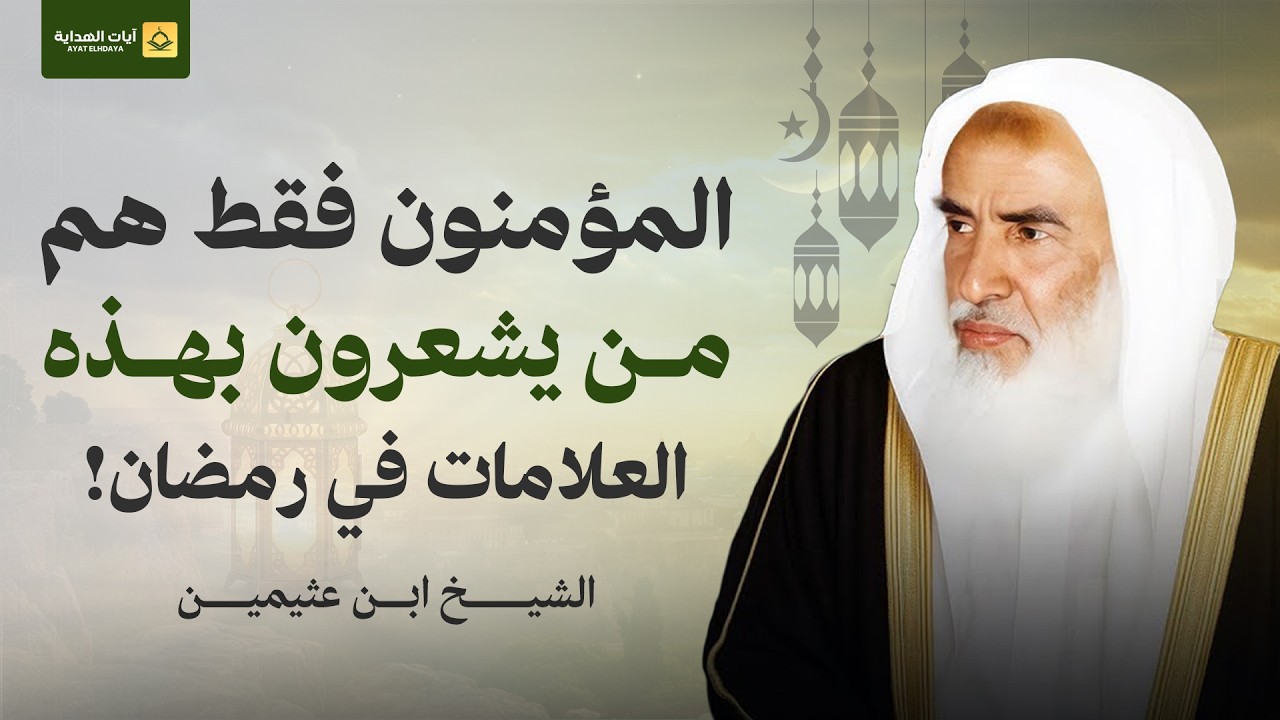 مؤمنون فقط من يشعرون بهذه العلامات في شهر رمضان! | الشيخ ابن عثيمين