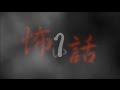 【怪談】怖い話１「嫌な出来事詰め合わせ」 【朗読】