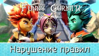 {Funny Gormiti} 3 Серия-Прикол || Нарушение Правил