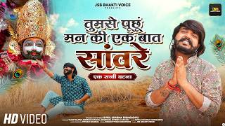 तुमसे पूछूं मन की एक बात सांवरे (Man Ki Baat Sanwre)Vijay Rajput|Sunil Sharma Dhingadiya Bhajan 2026