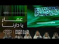 روائع الأوركسترا السعودية عمار يا دارنا