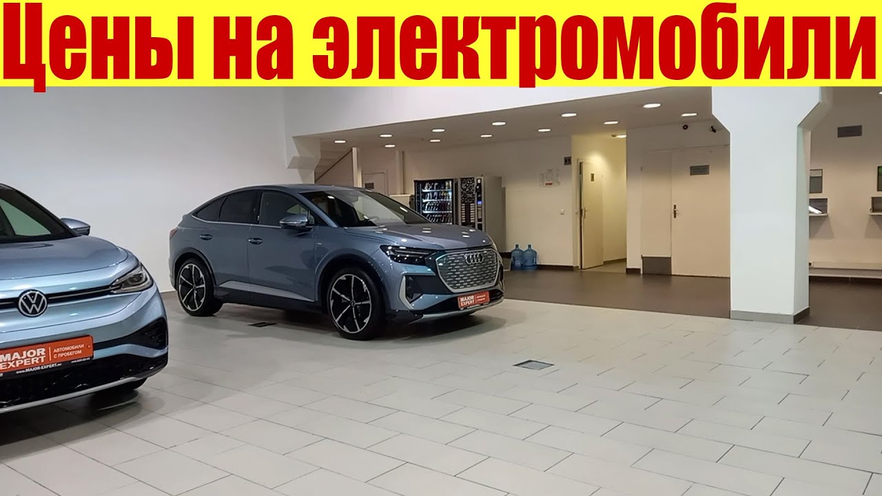 Электромобили: цены на Эволют, ауди, фольксваген. - YouTube