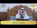 174 ما هو حد الساحر عثمان الخميس