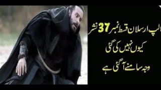 Alp Arslan episode 37 why not release |Alparslan episode 37 trailer 1 urdu subtitles  | Tania ijaz