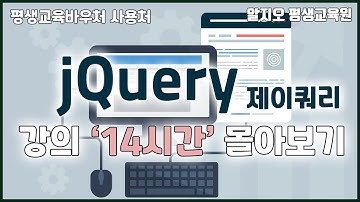 제이쿼리 기초 강의 14시간 몰아보기 이걸로 끝! #2 JQuery Basics Tutorial