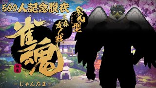 【雀魂SP】500人記念！脱衣雀魂三麻参加型【鷹飛フウガ】
