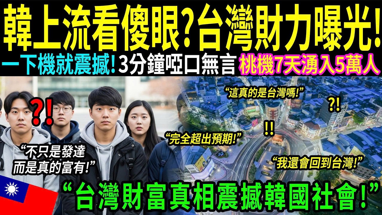「我們錯估了台灣！」韓國天才曾經高傲，卻在踏上桃園機場僅3分鐘後低頭道歉。態度的劇變震撼全球，首爾菁英究竟在台灣經歷了什麼？