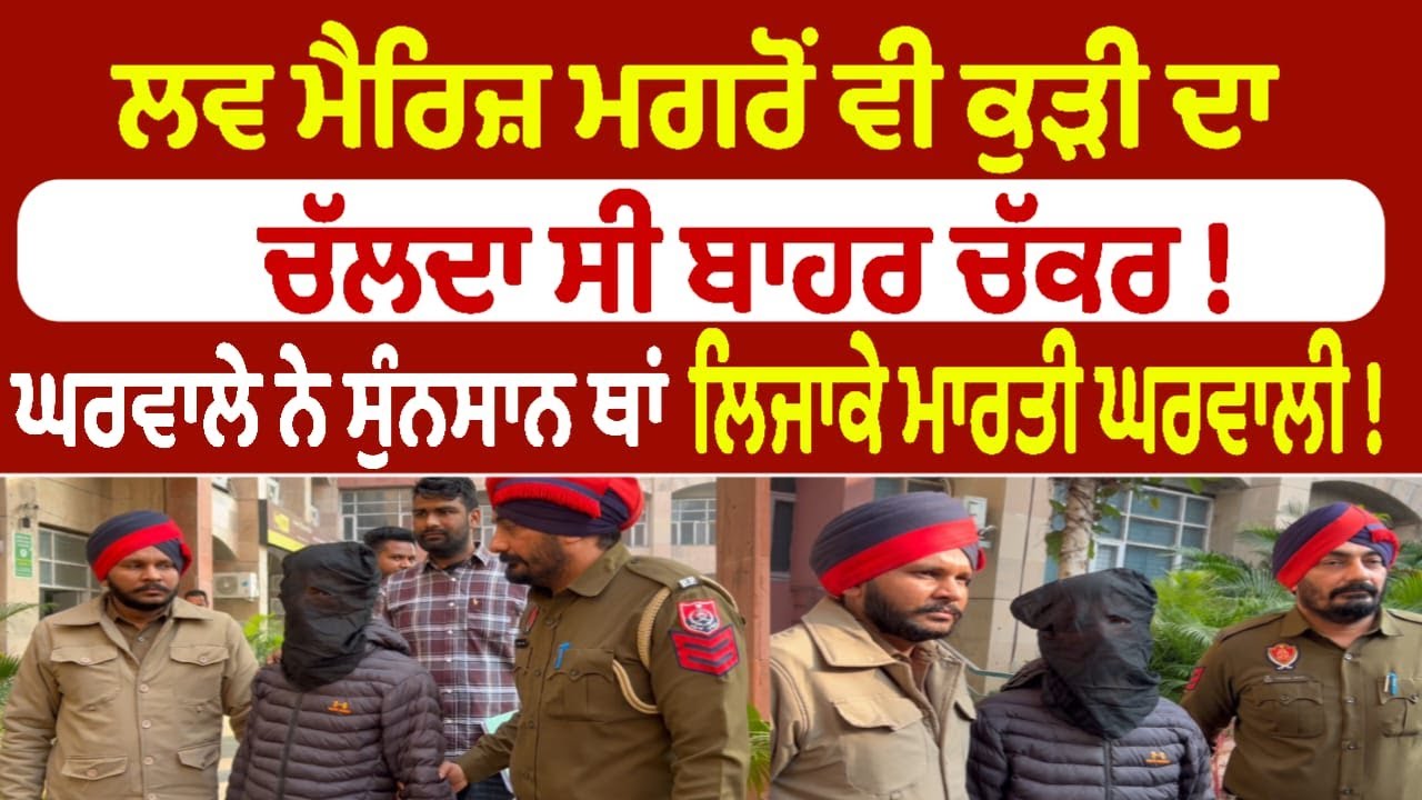 ਲਵ ਮੈਰਿਜ਼ ਮਗਰੋਂ ਵੀ ਕੁੜੀ ਦਾ ਚੱਲਦਾ ਸੀ ਬਾਹਰ ਚੱਕਰ !