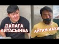 БРАТ И Я  МЕДЕТ ЖАН ХАХА ВАЙНДАР ТОПТАМАСЫ/😂 АЗАМАТ ТҰРСЫНБАЙ АСИК МАНАС СЫНЫПТАС МАПООХ КАК БУДТО