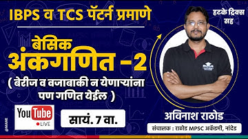 Basic math - 2 | बेसिक अंकगणित - 2 | IBPS व TCS  पॅटर्न प्रमाणे