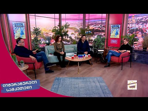 ლიტერატურული სამკუთხედი 21.10.2023 - II ნაწილი