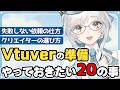 Vtuberの準備にやっておきたい20のこと