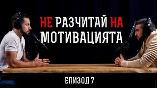 “Бързо Губя Мотивация” - Масов Проблем / КАК ДА СПРЕШ ДА СЕ ОТКАЗВАШ