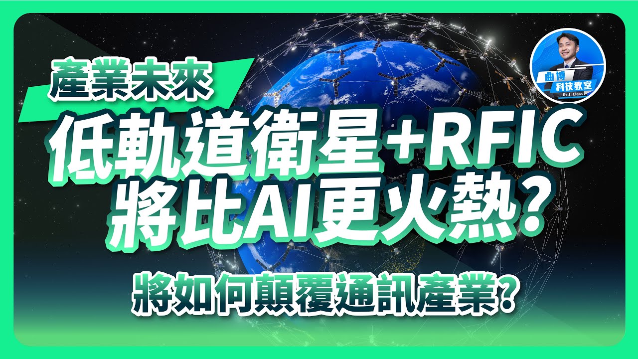 低軌道衛星+射頻積體電路(RFIC)將會比AI更火熱？如何顛訊通訊產業未來？