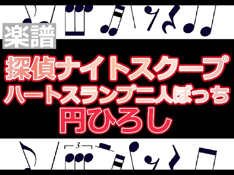 探偵ナイトスクープ　楽譜　ハートスランプ二人ぼっち　円ひろし  /  ピアノ編曲