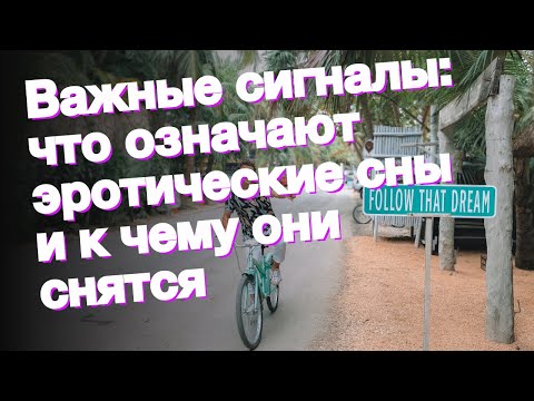 Важные сигналы: что означают эротические сны и к чему они снятся