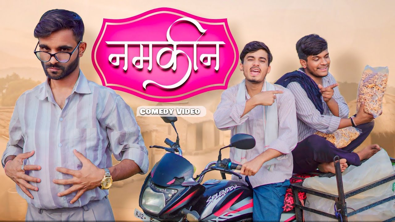 नमकीन और सेठ जी Comedy Video 😂 |ab menariya