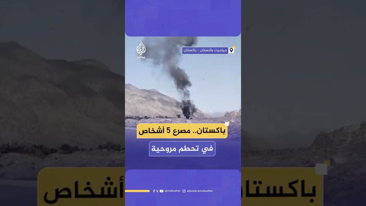 5 قـ.ـ،ـتلى في تحطم مروحية باكستانية بإقليم جيلجيت بالتستان شمالي باكستان جراء خلل فني أثناء الهبوط