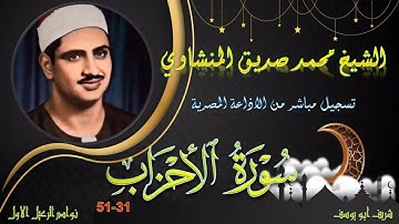 من حلقات الختمة المجودة جودة عالية ما تيسر من سورة الاحزاب 31-51 محمد صديق المنشاوي