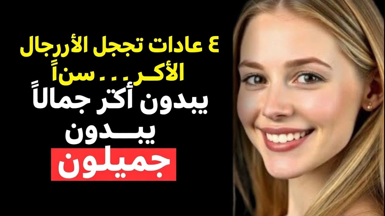 خمس عادات تجعل الرجل المسن جذابًا للغاية | الرواقية