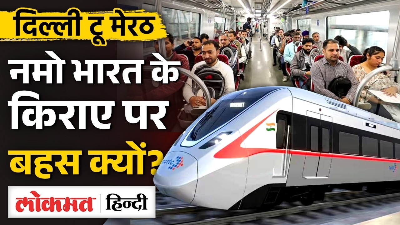 Meerut Delhi RRTS Fare: किराए को लेकर क्यों छिड़ी बहस? Meerut Metro से ऐसे होगी Connect | MS2