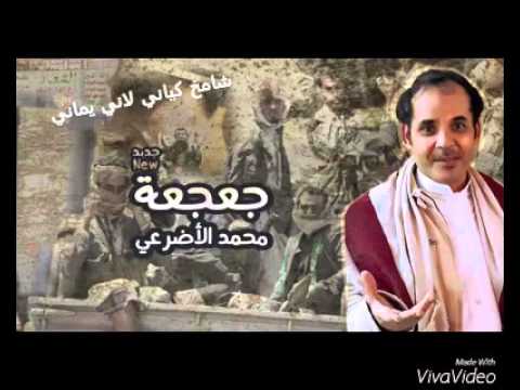 جديد محمد الاضرعي ضد الحوثي نزلتو الجرعة