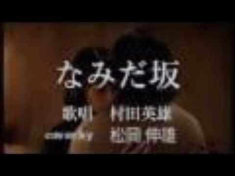 なみだ坂村田 英雄/NAMIDA ZAKA Murata Hideo - Cover by 松岡 伸雄 - Nobuo Matsuoka 