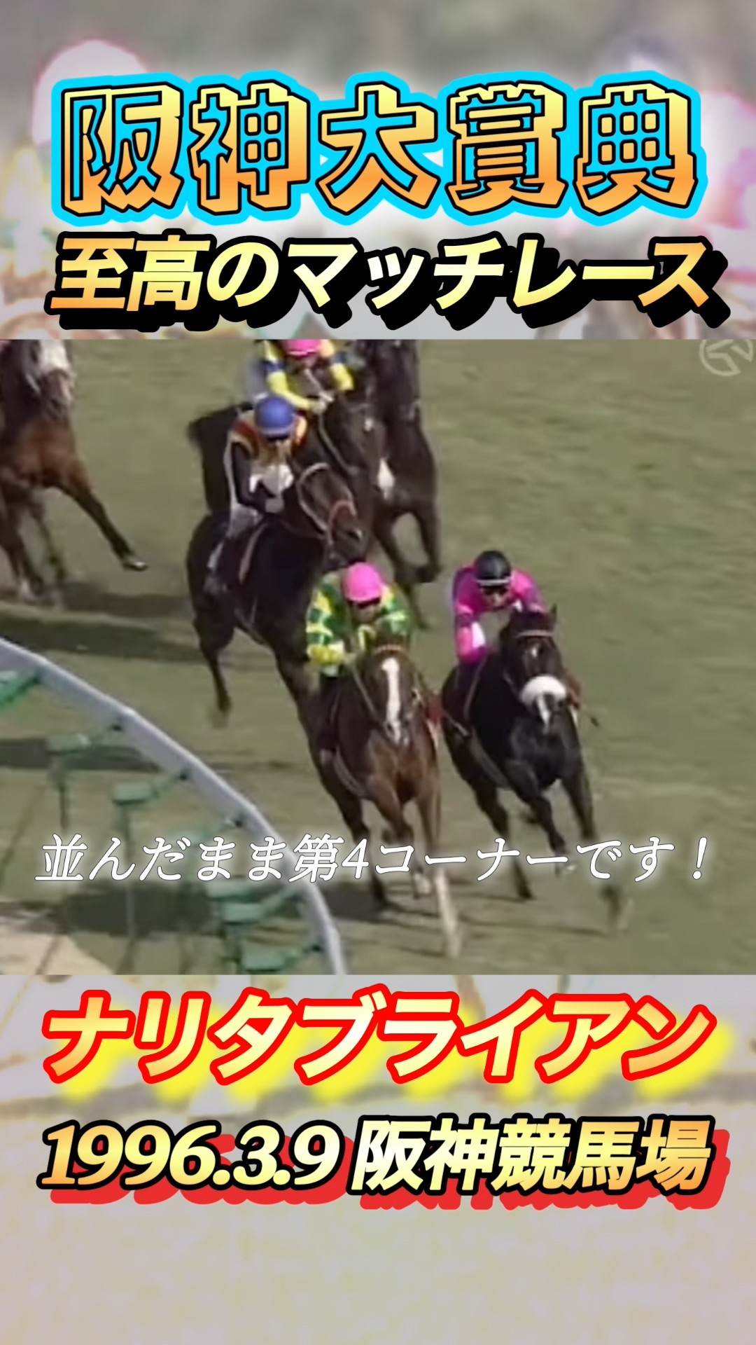 阪神大賞典至高のマッチレース！ナリタブライアンvsマヤノトップガン