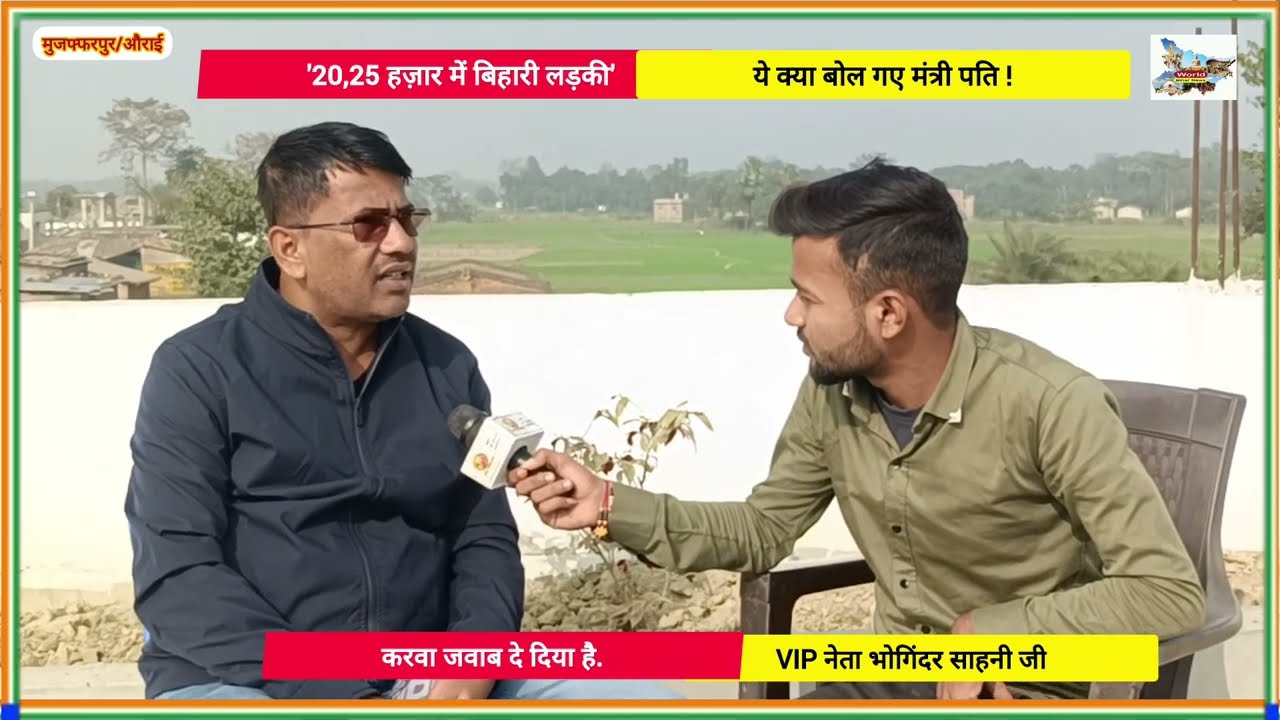 20,25 हज़ार में बिहारी लड़की' ये क्या बोल गए मंत्री पति !