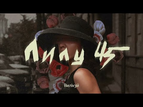 Вилікуй