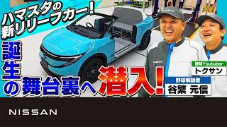 【日産リーフ】 ハマスタの新リリーフカー製作現場に潜入！