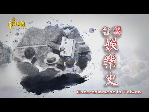 Entertainment in Taiwan 2024.02.03 | Taiwan History 台灣演義