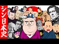 【決定版】シン・日本史のすべて
